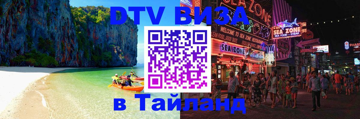 Сколько стоит виза DTV в Тайланд 