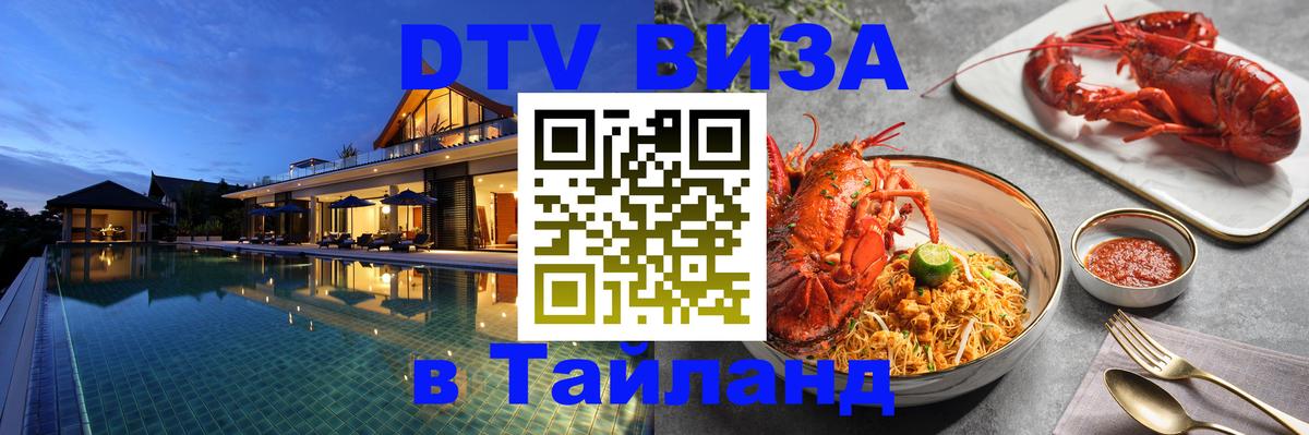 Стоимость и условия DTV визы — оформление в Таиланд под ключ - Тирасполь 