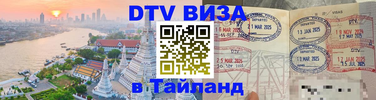 DTV (ДТВ) visa Таиланд DTV (ДТВ) visa Таиланд