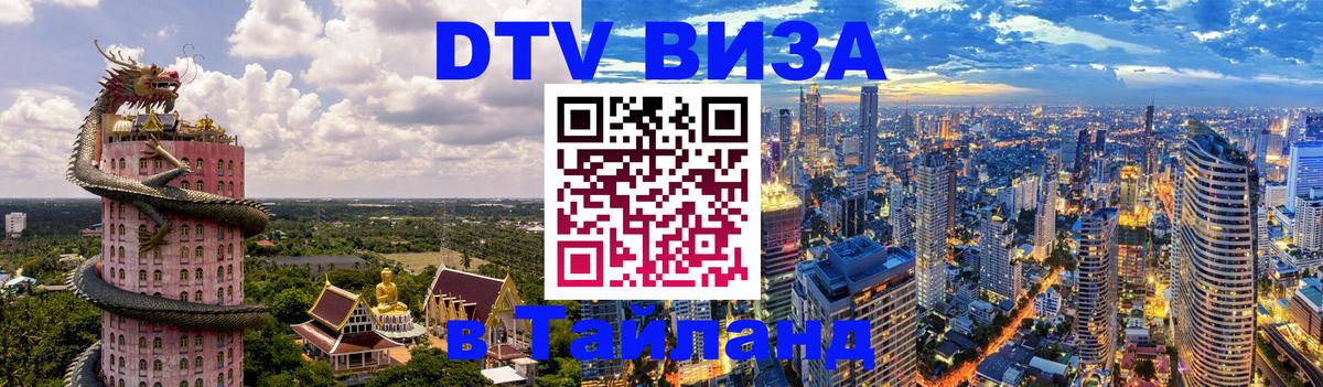 Стоимость и условия DTV визы — оформление в Таиланд под ключ - Тирасполь  06.10.2025 